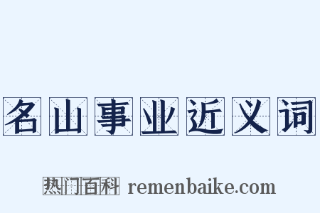 名山事业近义词是什么意思的图片